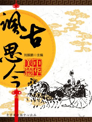 cover image of 讽古思今